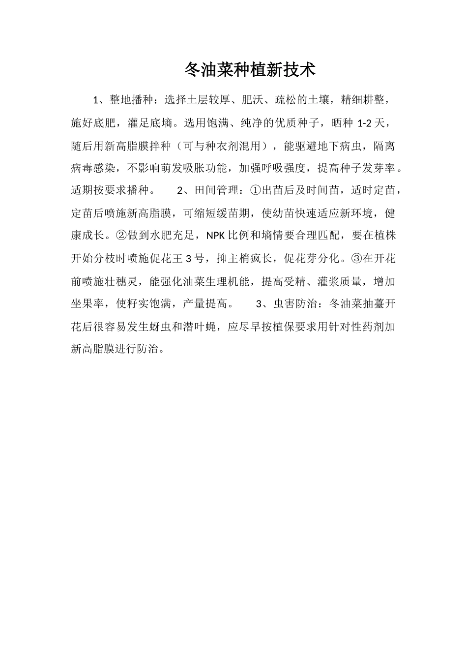 冬油菜种植新技术_第1页