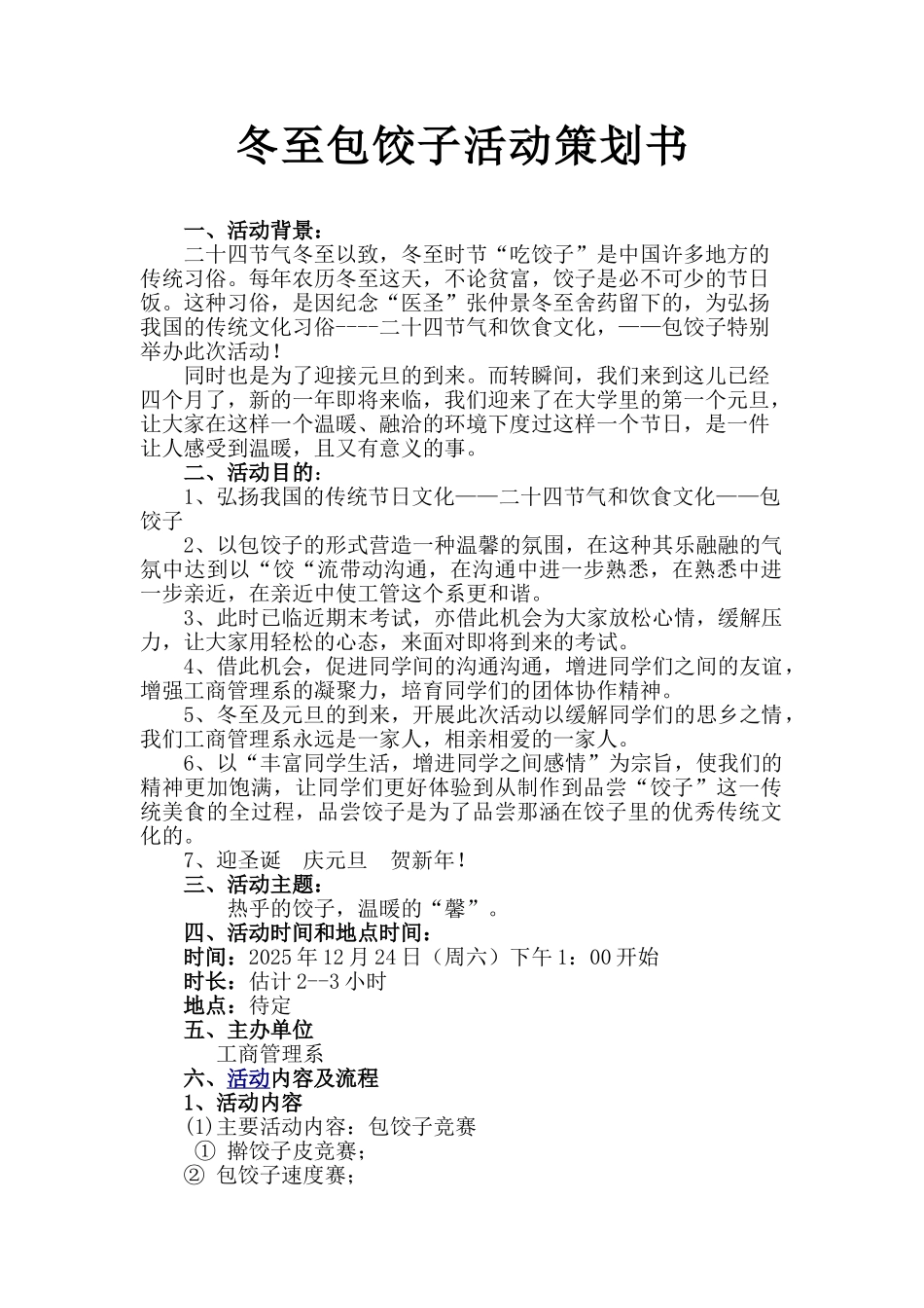 冬至包饺子活动计划书_第1页