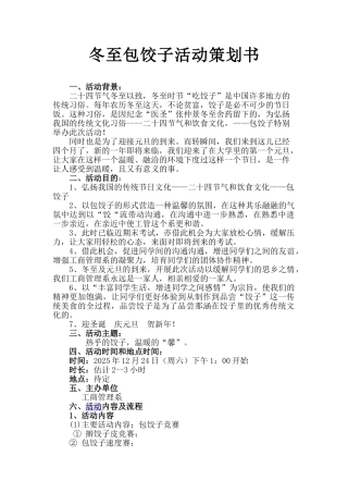 冬至包饺子活动计划书