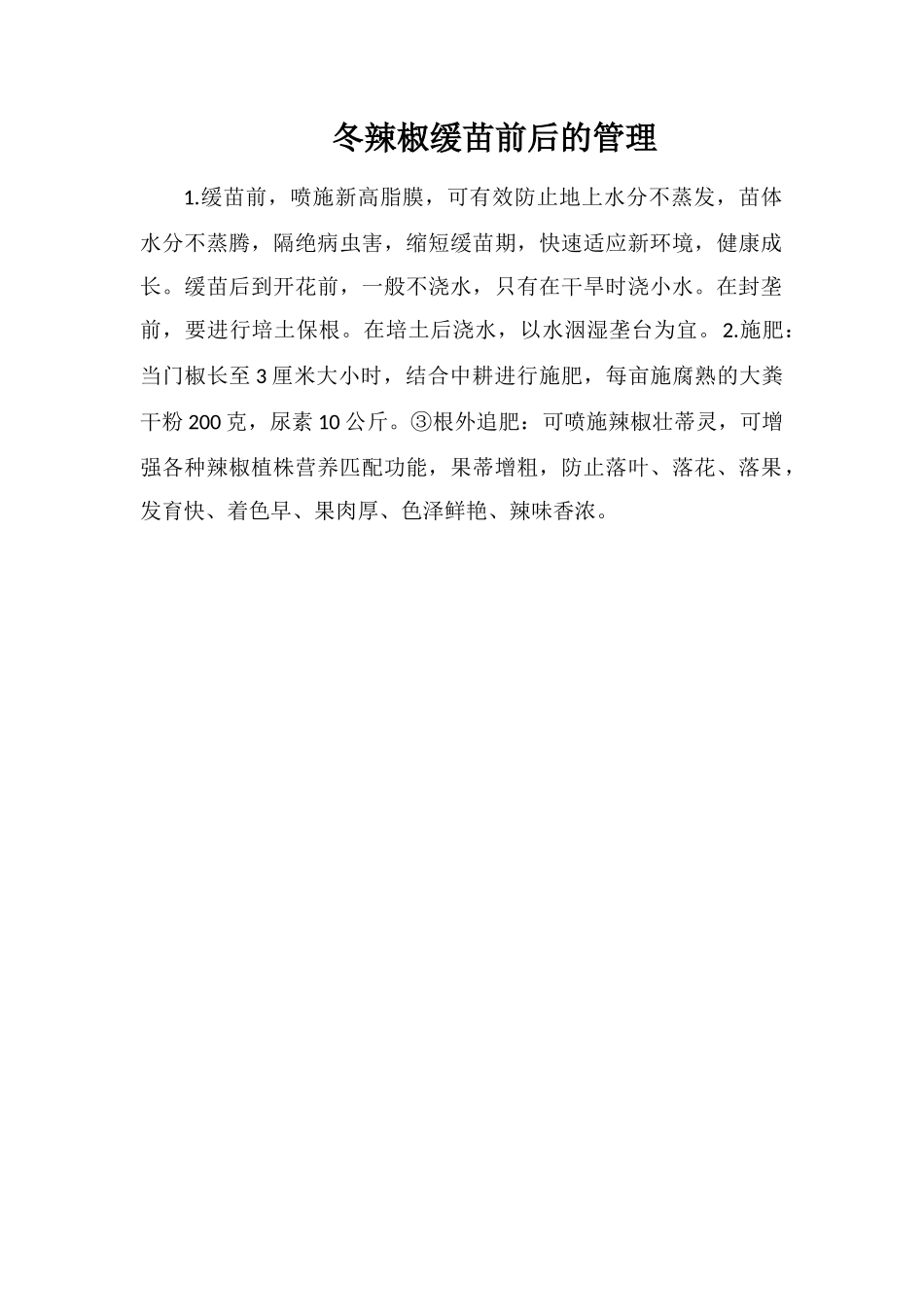 冬辣椒缓苗前后的管理_第1页