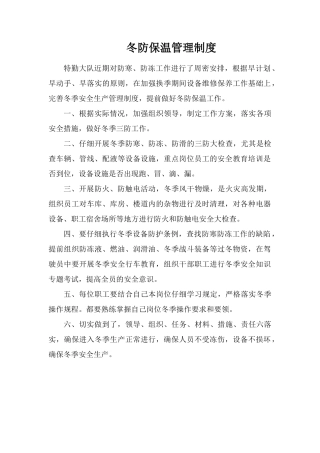 冬防保温管理制度