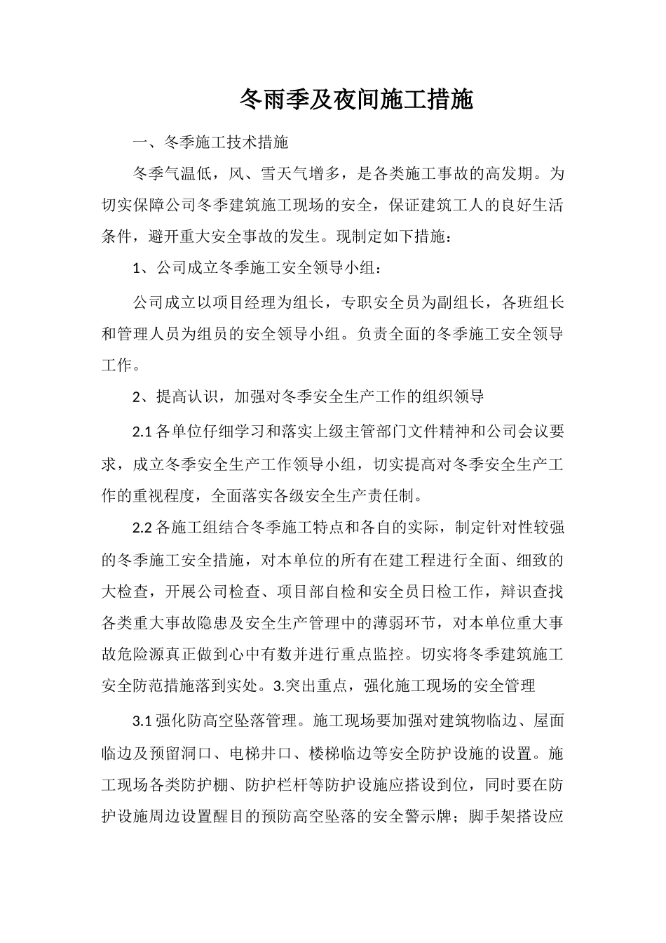 冬雨季及夜间施工措施_第1页