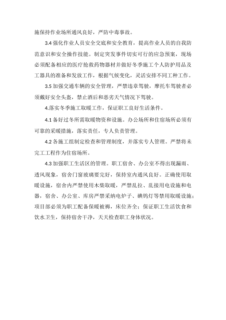 冬雨季及夜间施工措施_第3页