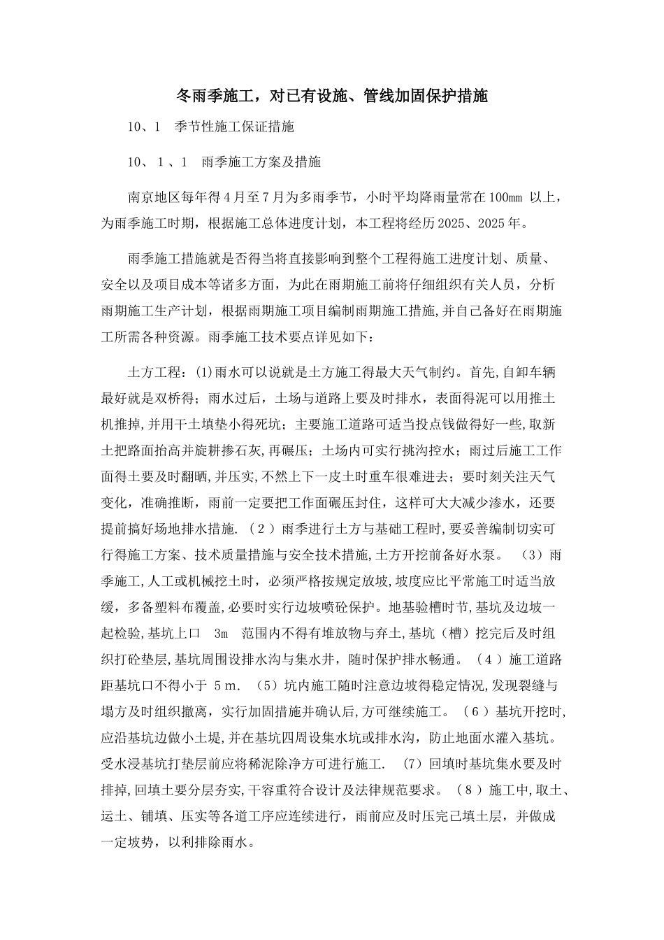 冬雨季施工、已有设施、 管线的加固、保护等特殊情况下的施工措施_第1页