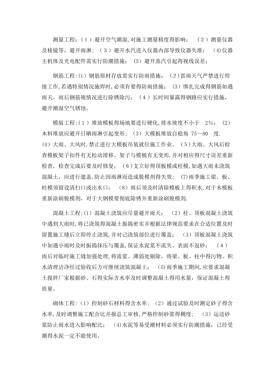 冬雨季施工、已有设施、 管线的加固、保护等特殊情况下的施工措施_第2页