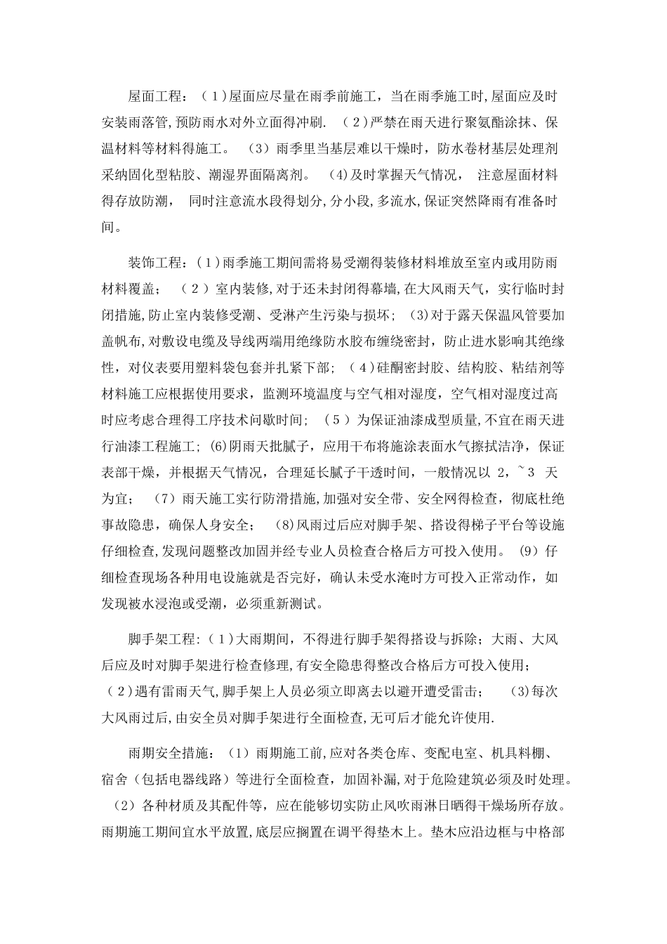 冬雨季施工、已有设施、 管线的加固、保护等特殊情况下的施工措施_第3页