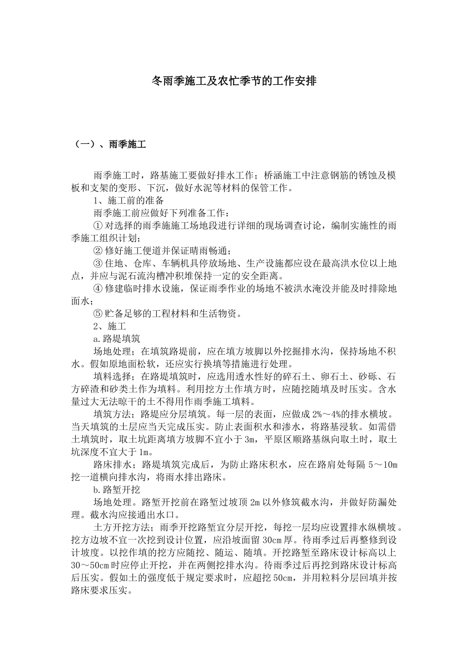 冬雨季施工及农忙季节的工作安排_第1页