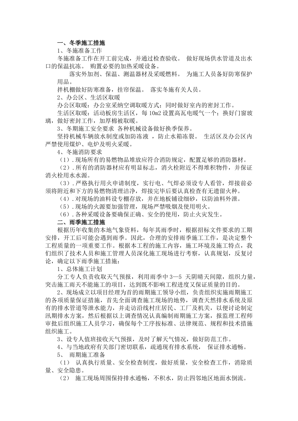 冬雨季、农忙季节、夜间施工、施工排水措施_第1页
