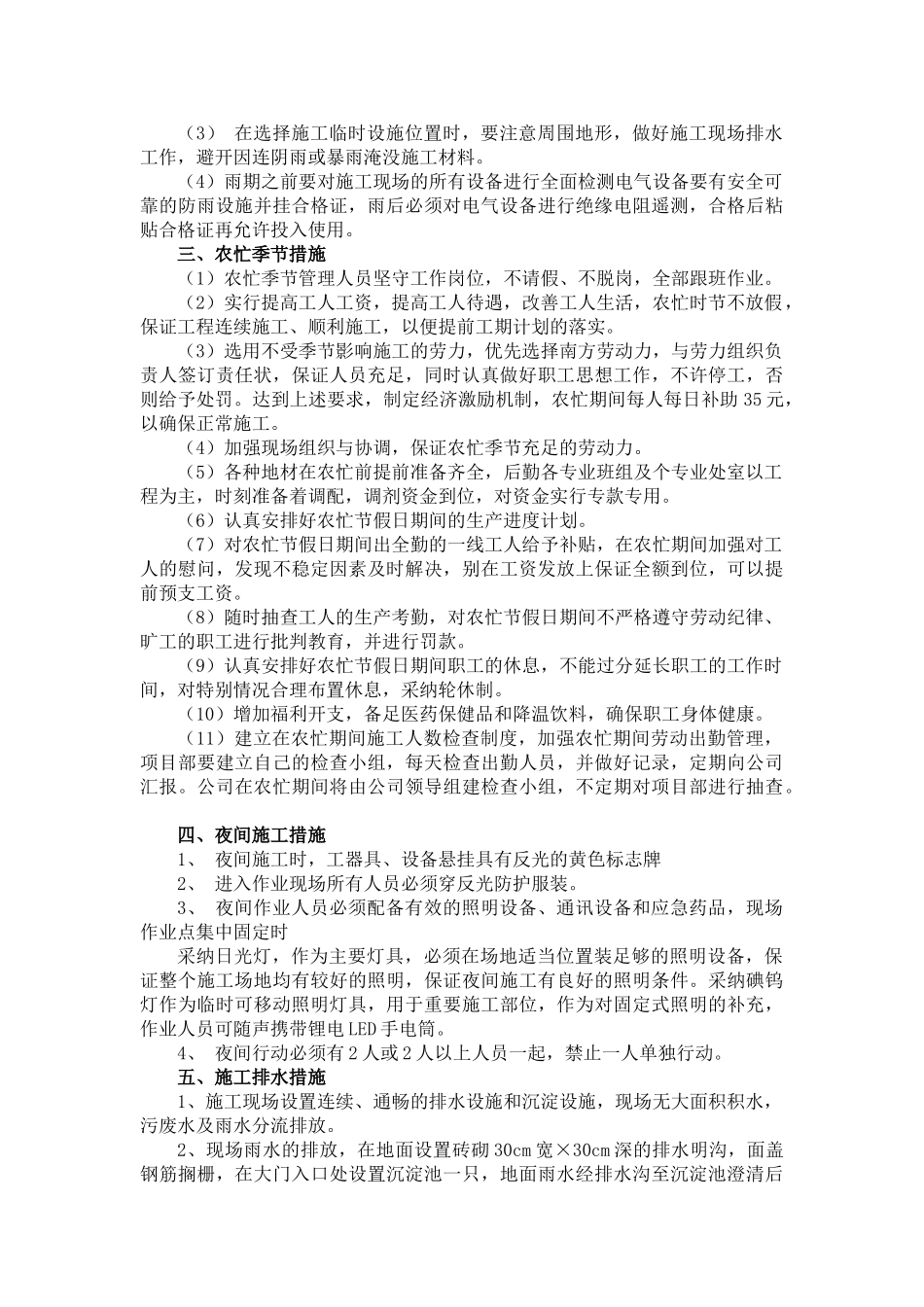 冬雨季、农忙季节、夜间施工、施工排水措施_第2页
