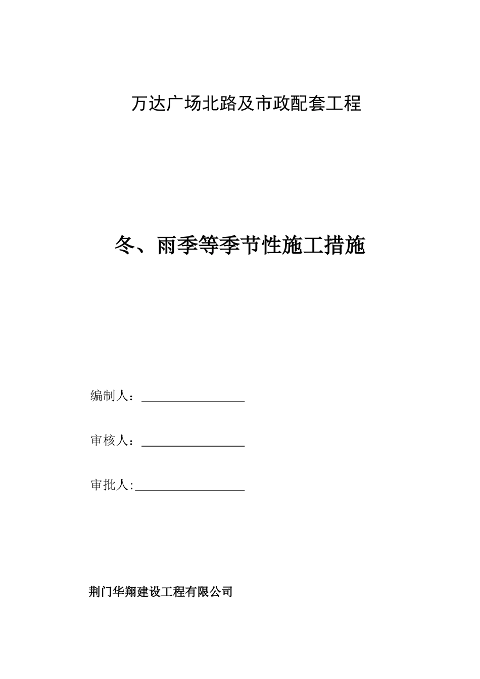 冬雨季施工措施_第1页