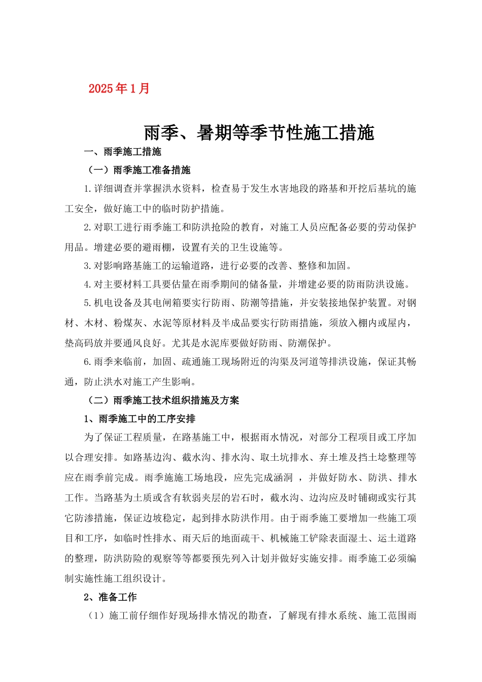 冬雨季施工措施_第2页