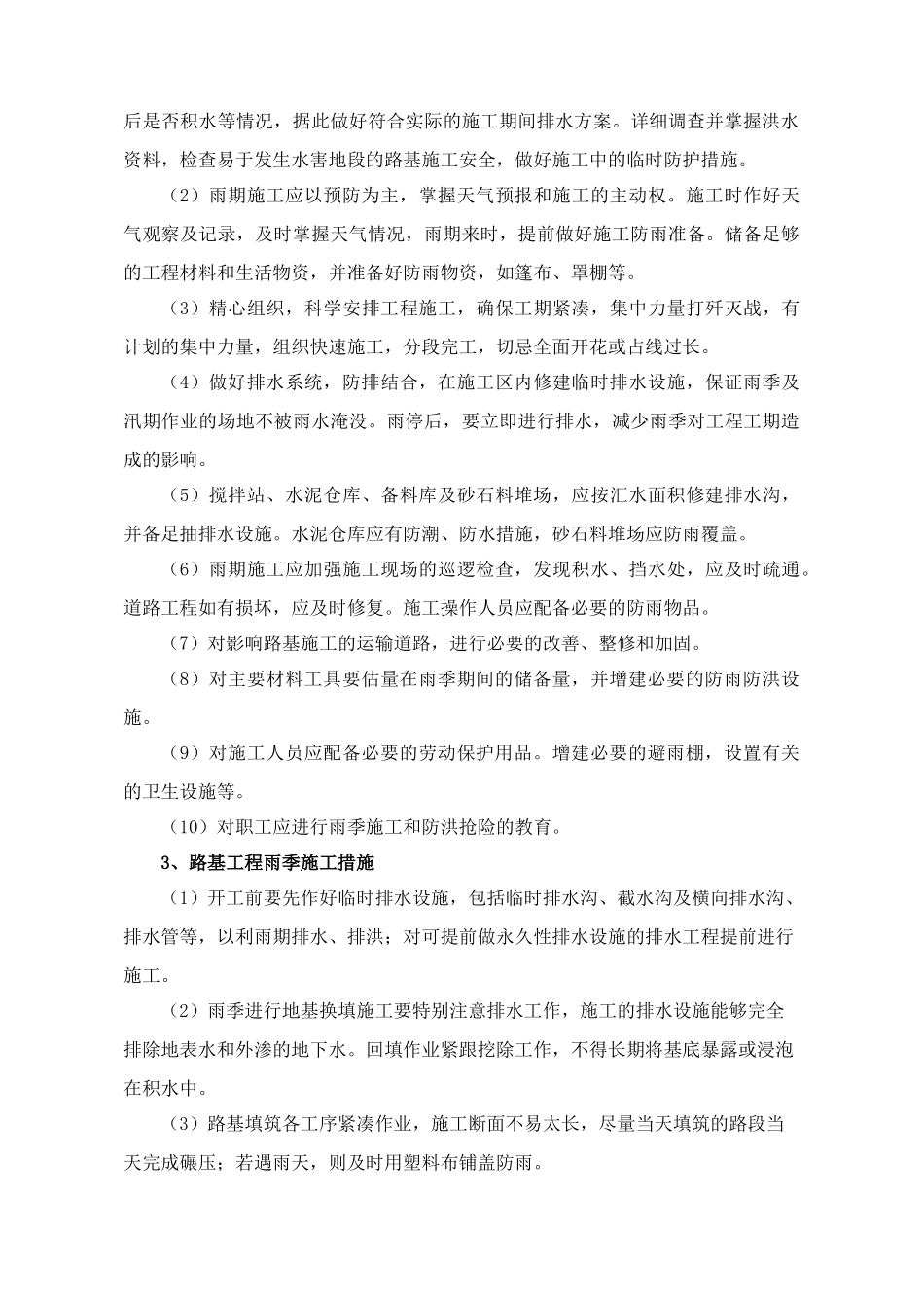 冬雨季施工措施_第3页
