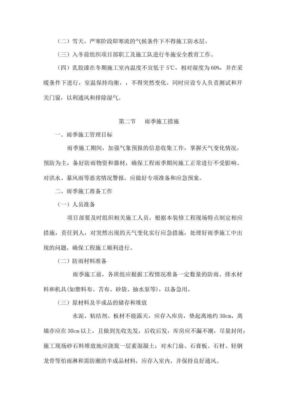 冬雨季施工保障措施_第2页