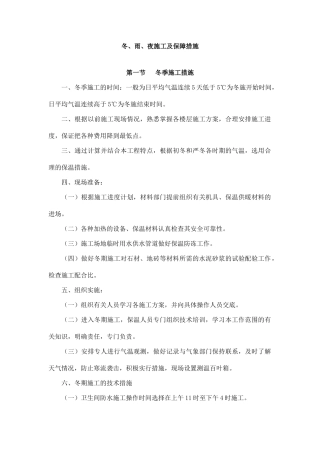 冬雨季施工保障措施