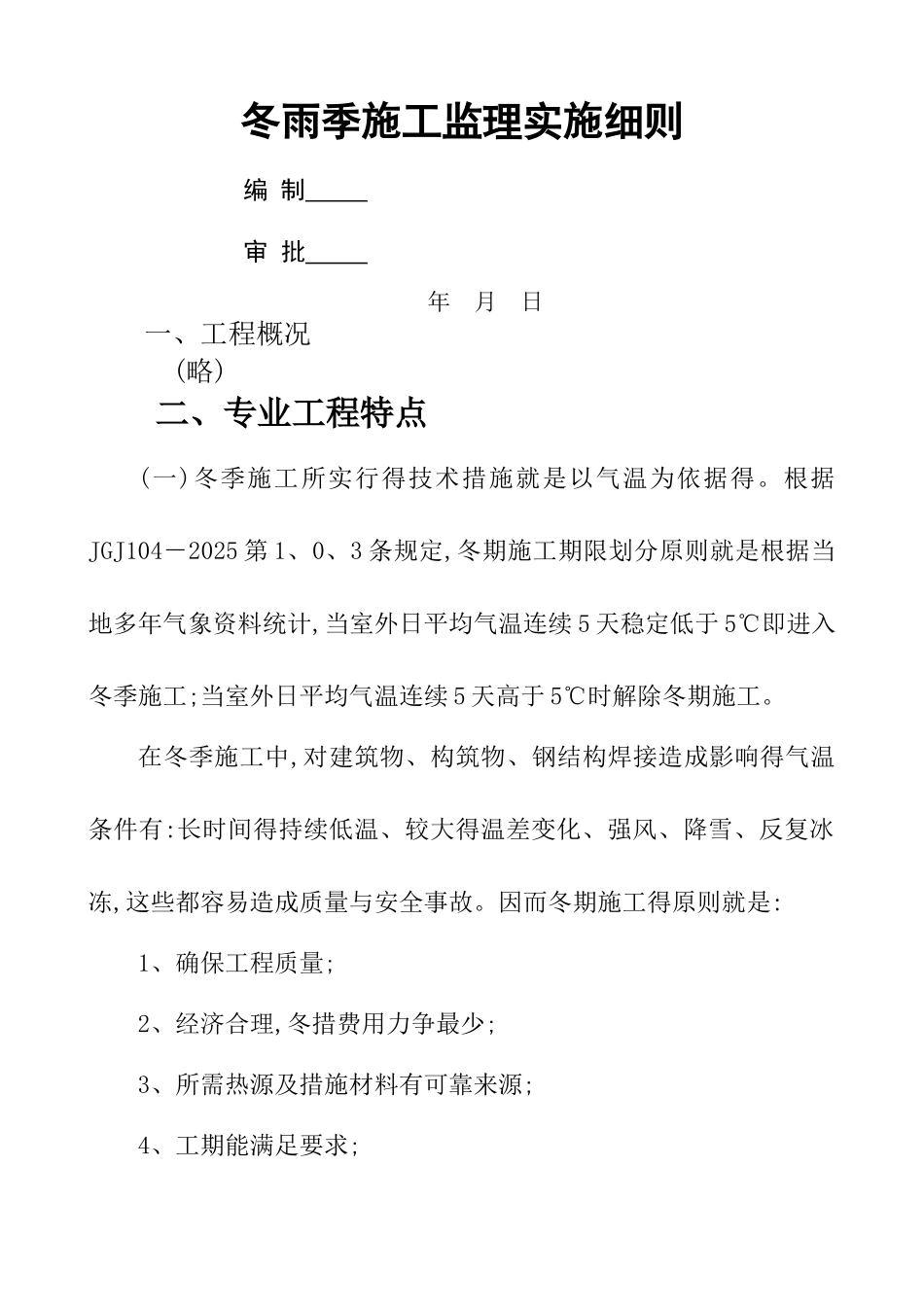 冬雨季施工监理实施细则_第1页