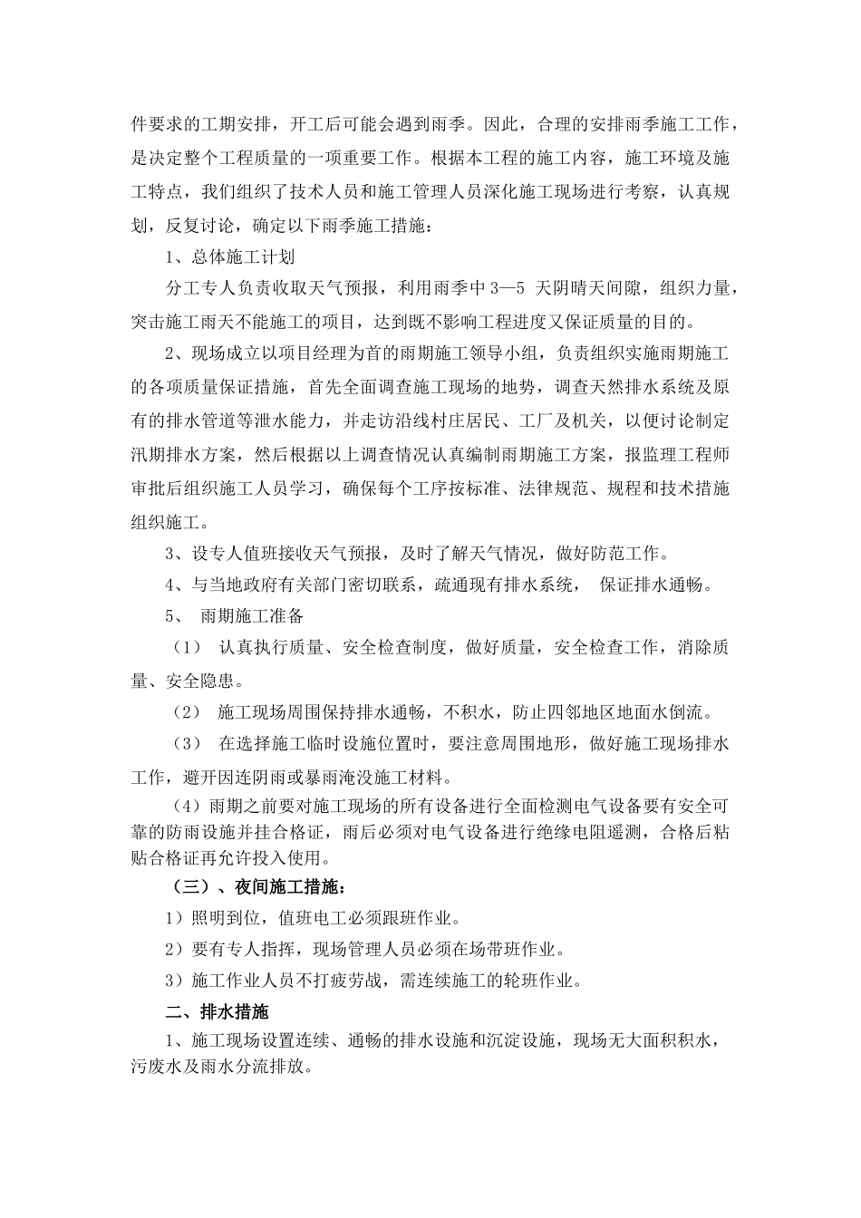 冬雨季施工及排水措施_第2页