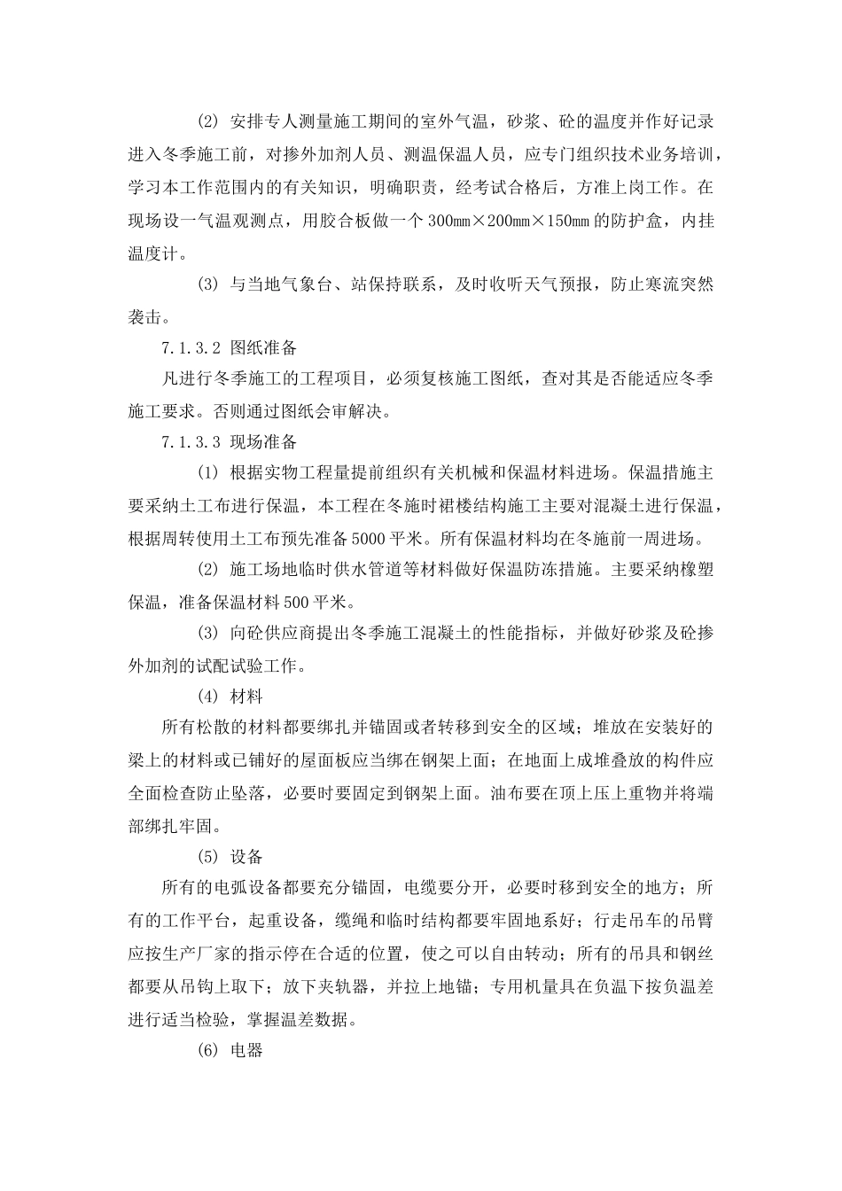 冬雨季施工技术保证措施67889_第2页