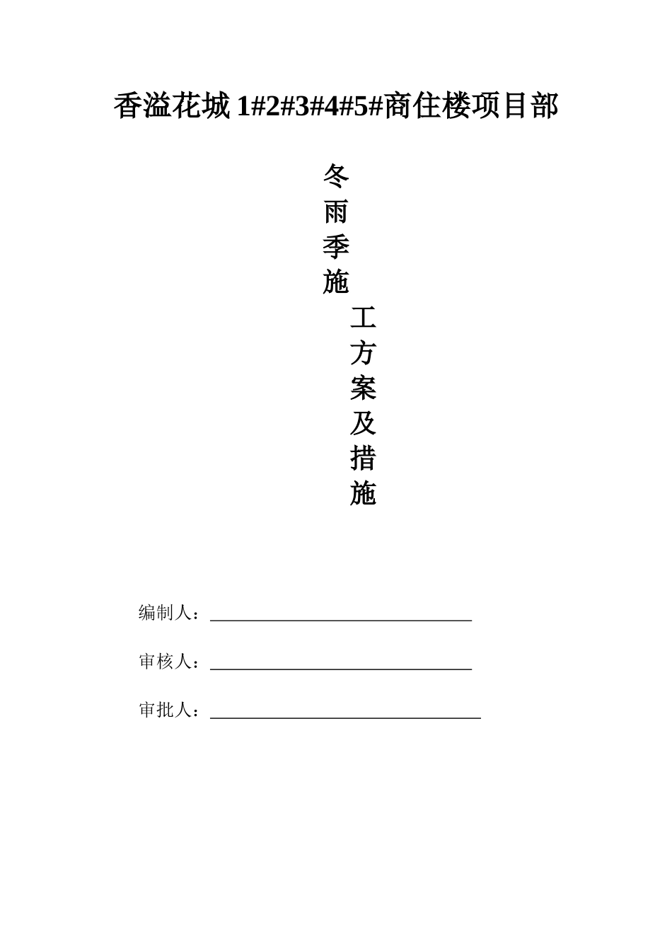 冬雨季施工措施95858_第1页