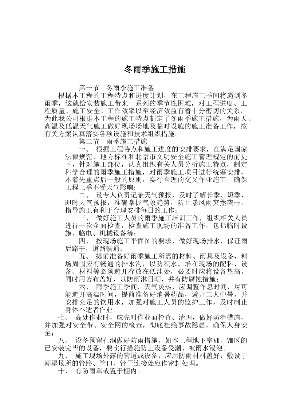 冬雨季施工措施95858_第3页