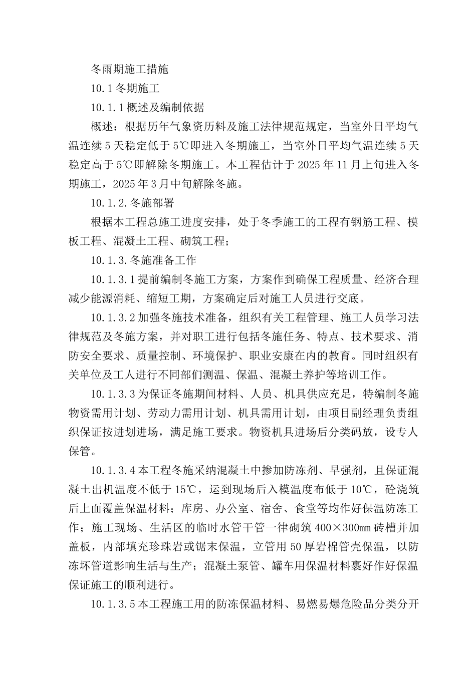冬雨期施工措施_第1页