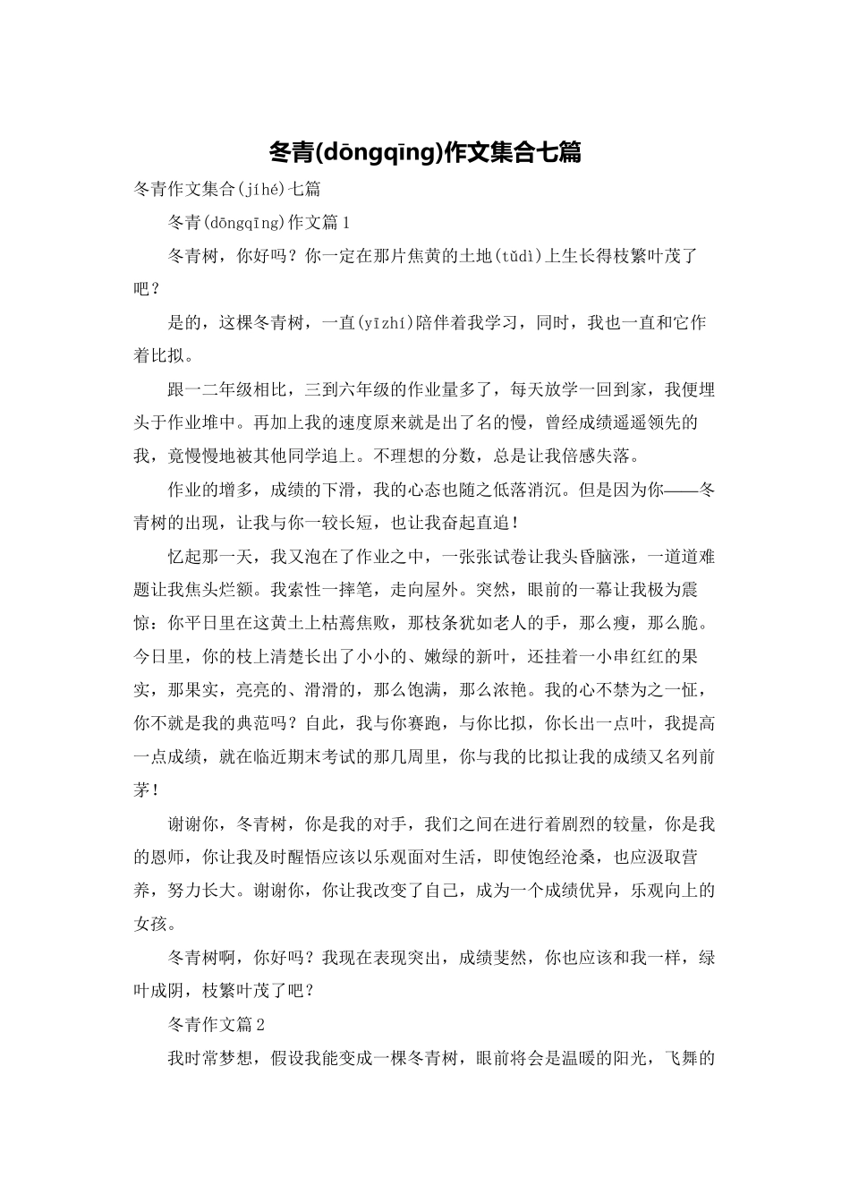 冬青作文集合七篇_第1页