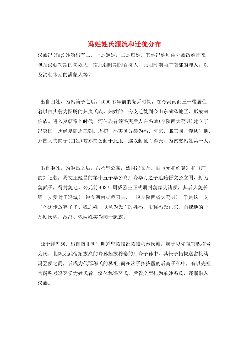 冯姓姓氏源流和迁徙分布_第1页