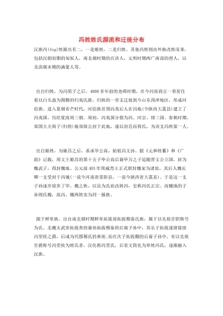 冯姓姓氏源流和迁徙分布