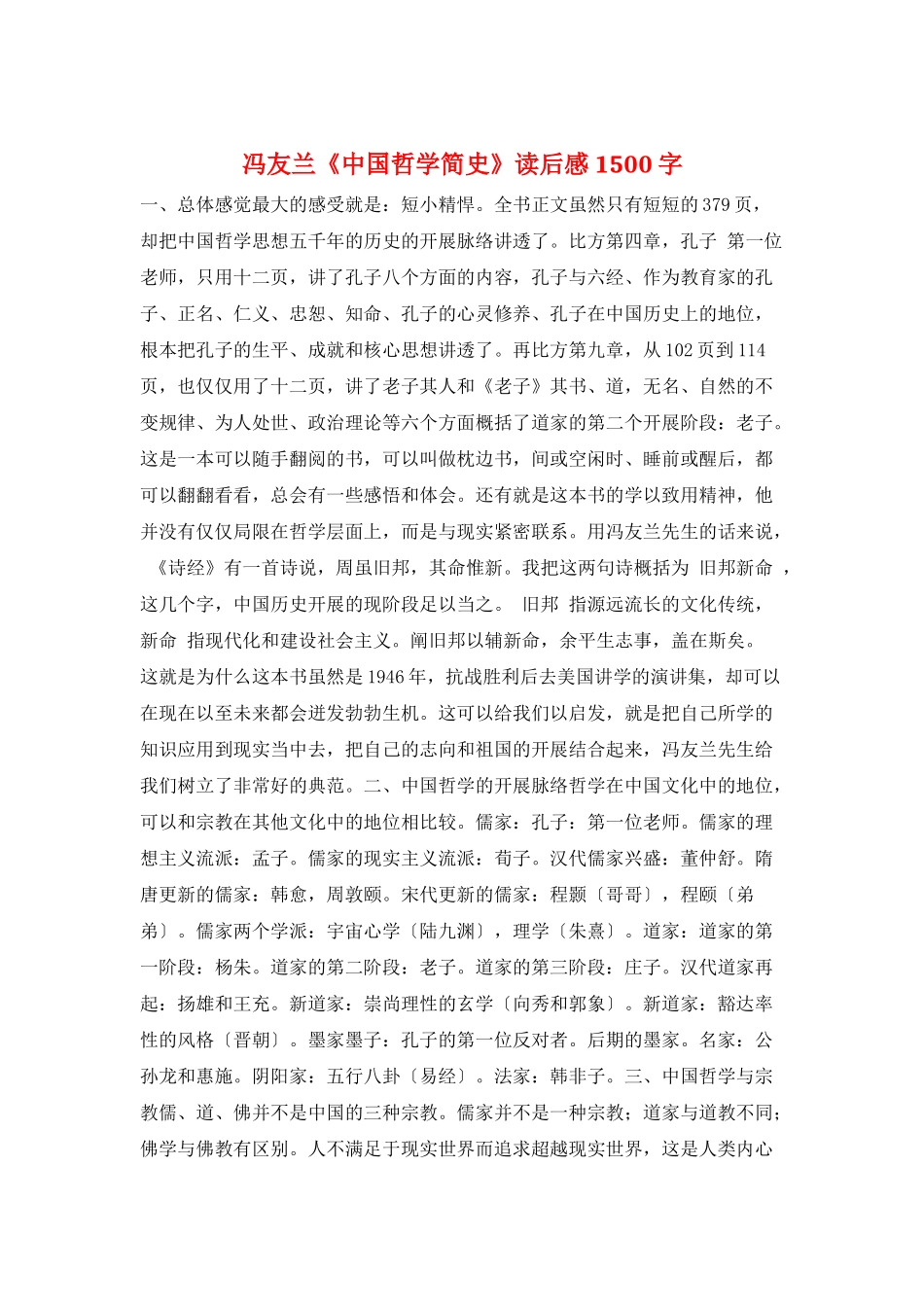 冯友兰《中国哲学简史》读后感1500字_第1页