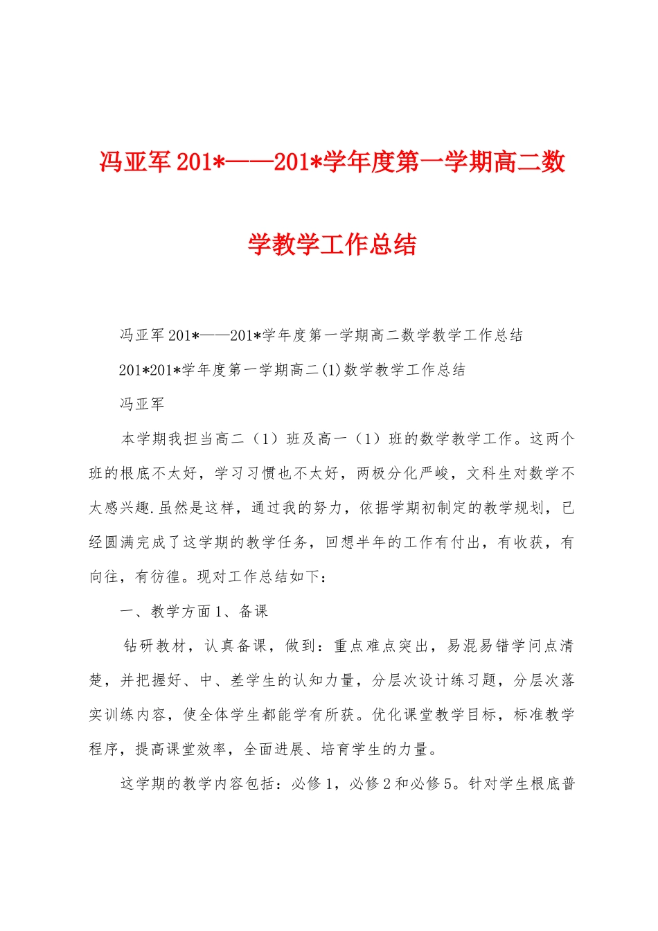 冯亚军2025年——2025年学年度第一学期高二数学教学工作总结_第1页