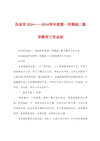 冯亚军2025年——2025年学年度第一学期高二数学教学工作总结