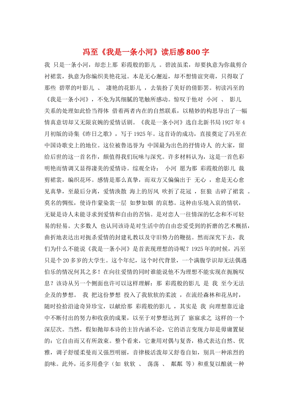 冯至《我是一条小河》读后感800字_第1页