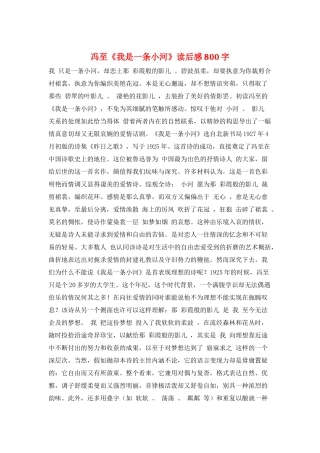 冯至《我是一条小河》读后感800字