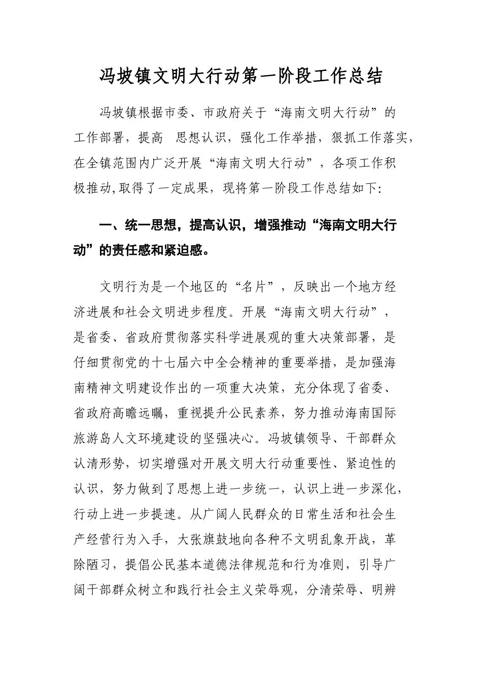 冯坡镇文明大行动第一阶段总结_第1页