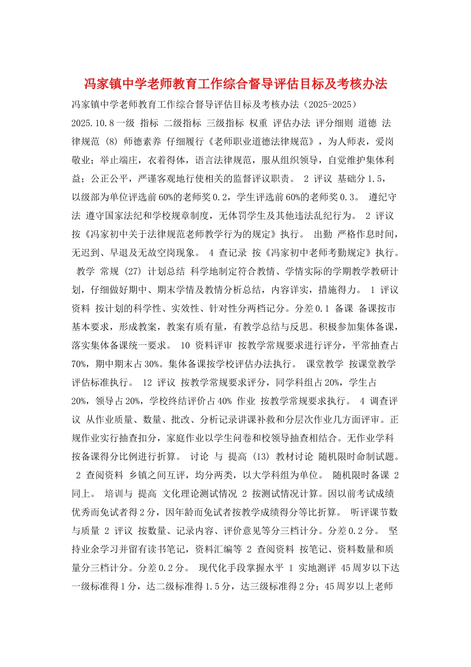 冯家镇中学教师教育工作综合督导评估目标及考核办法_第1页