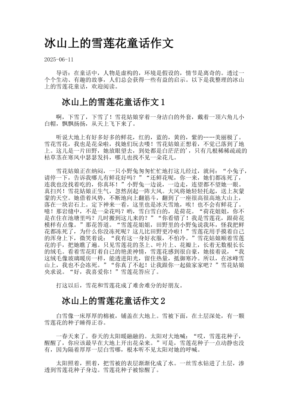 冰山上的雪莲花童话作文_第1页