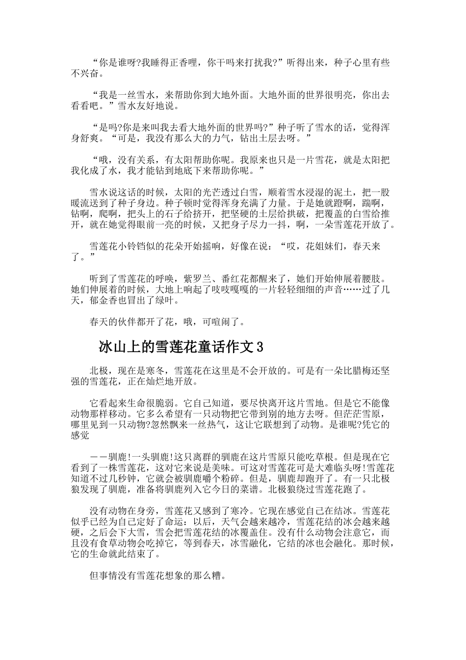 冰山上的雪莲花童话作文_第2页