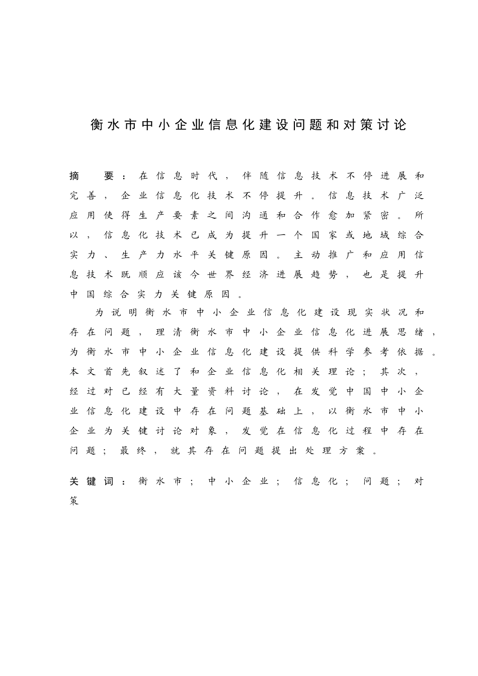 冯瑞衡水市中小企业信息化建设问题与对策研究应用_第1页