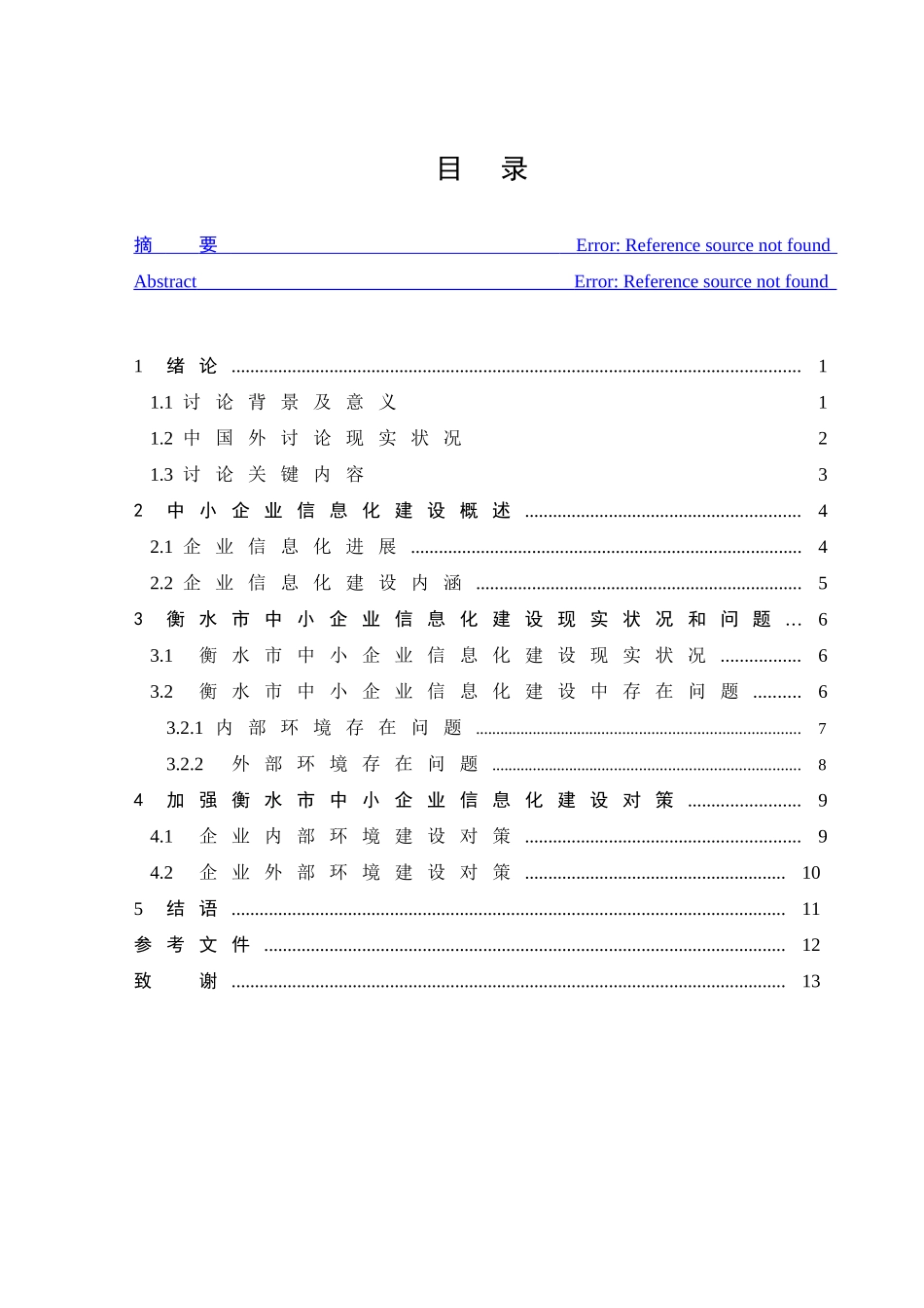 冯瑞衡水市中小企业信息化建设问题与对策研究应用_第3页