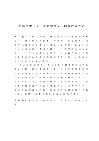 冯瑞衡水市中小企业信息化建设问题与对策研究应用