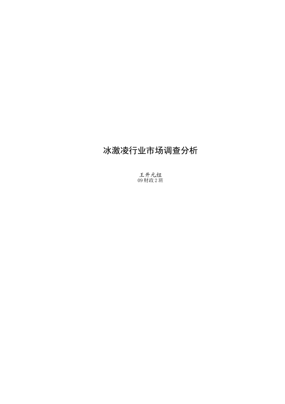 冰激凌行业市场调查分析_第1页
