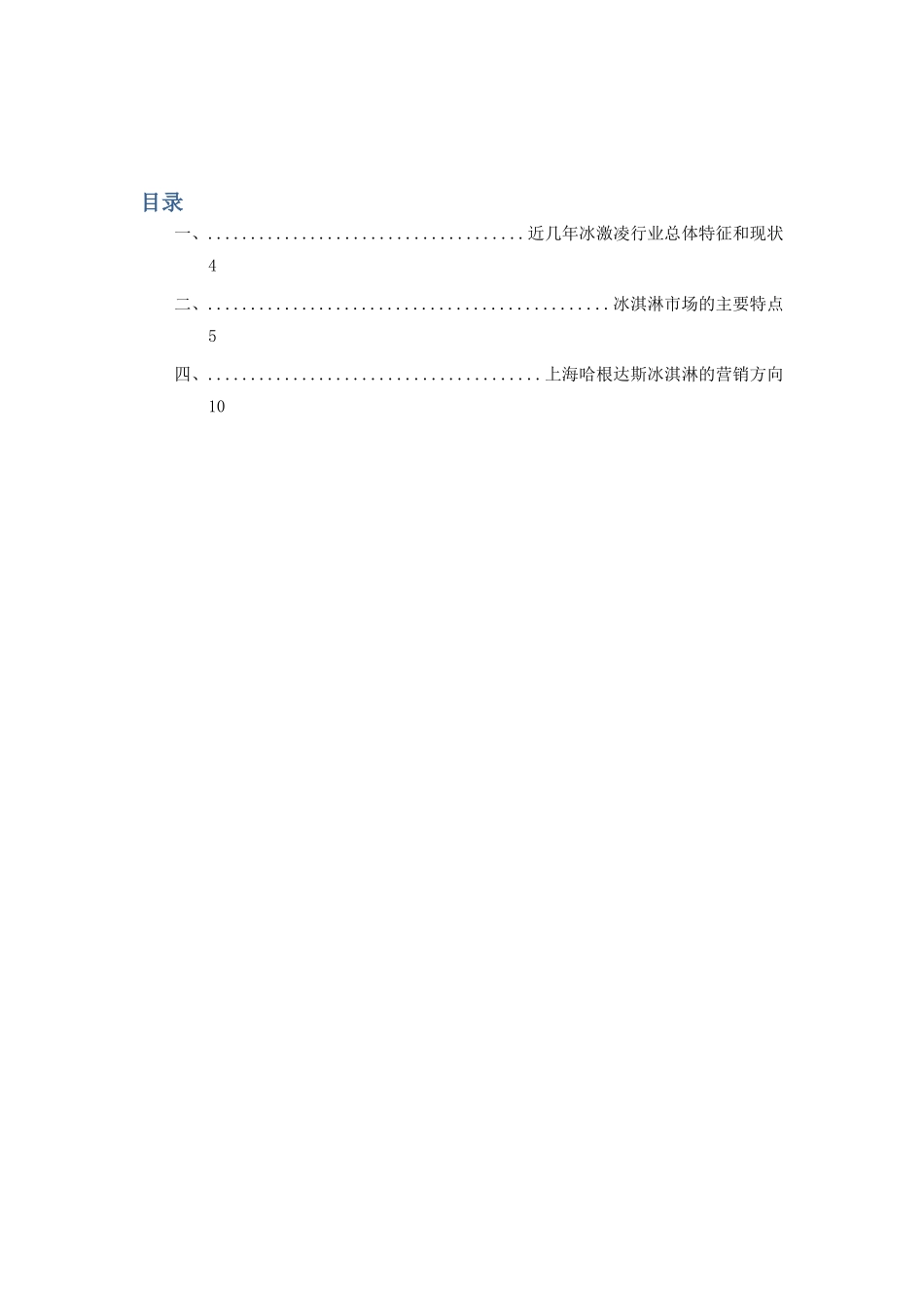 冰激凌行业市场调查分析_第3页