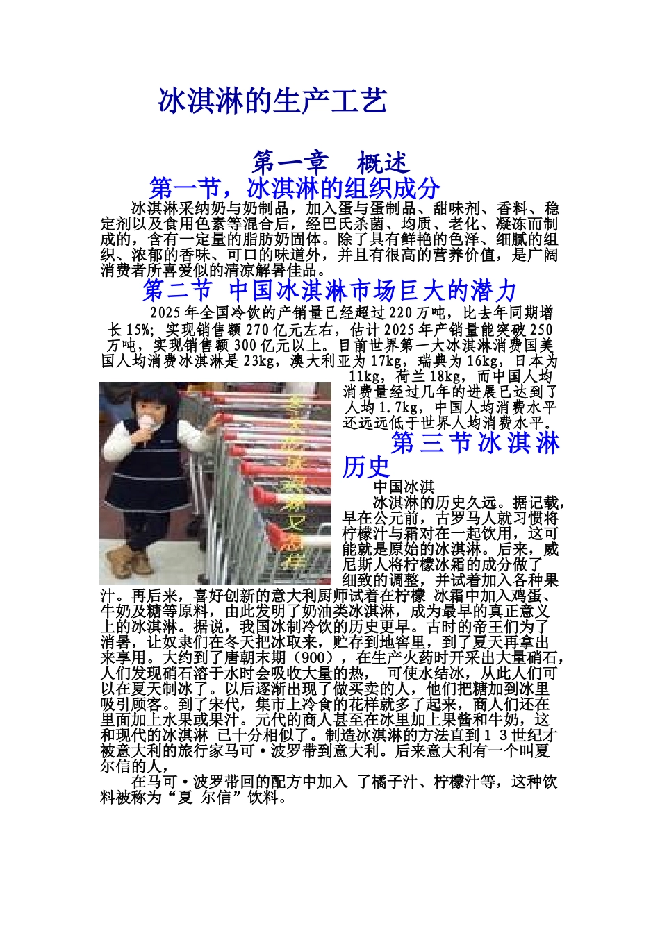 冰淇淋的生产工艺_第1页