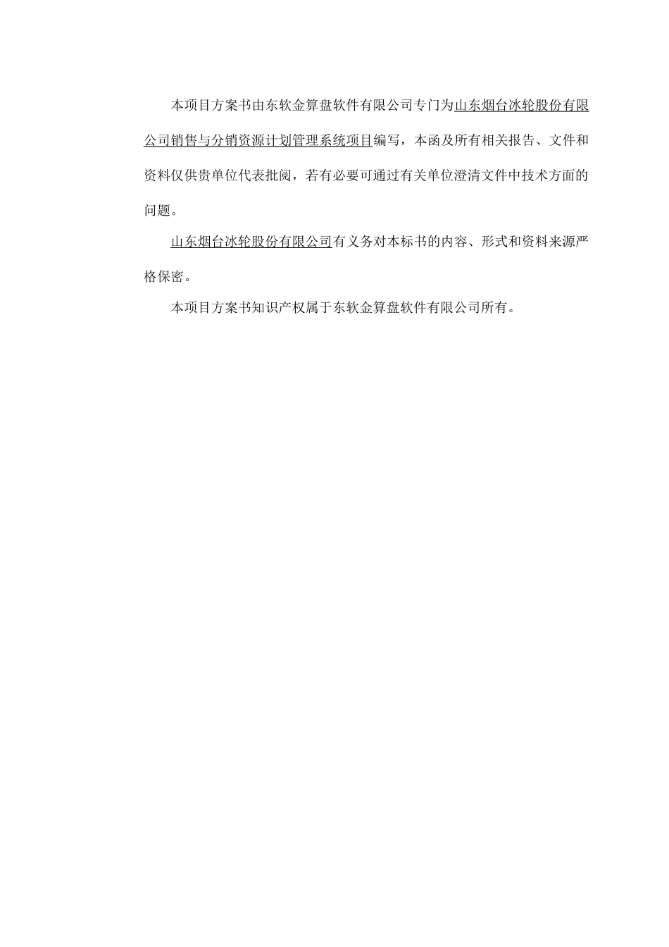 冰轮股份销售公司SD方案书_第2页