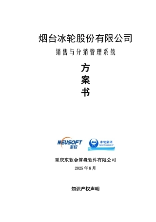 冰轮股份销售公司SD方案书