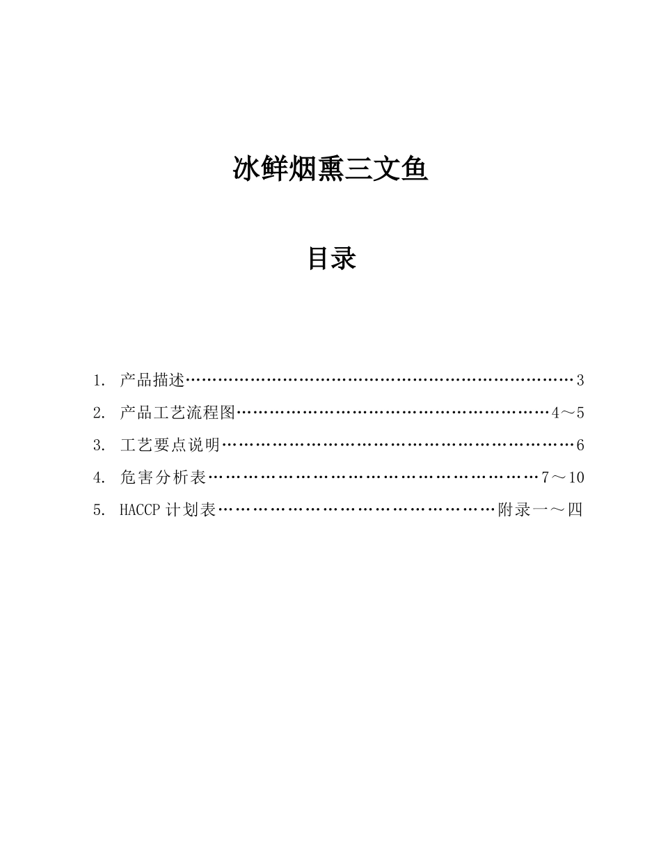 冰鲜烟熏三文鱼_第1页