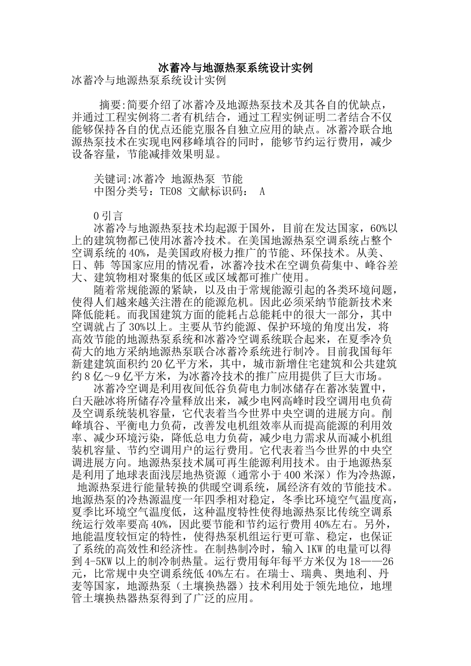 冰蓄冷与地源热泵系统设计实例_第1页
