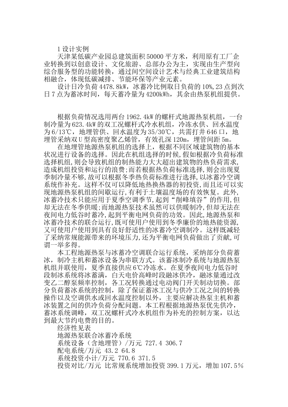 冰蓄冷与地源热泵系统设计实例_第2页