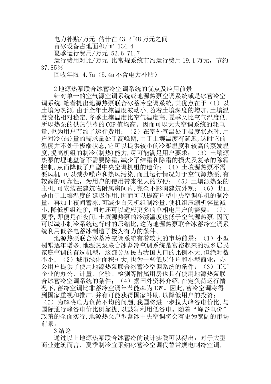 冰蓄冷与地源热泵系统设计实例_第3页