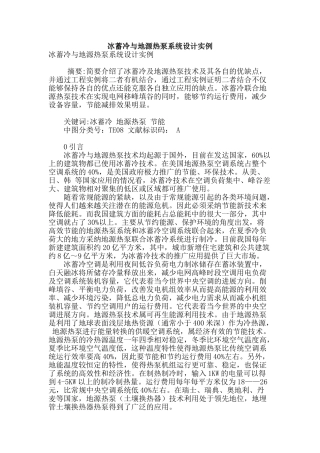 冰蓄冷与地源热泵系统设计实例