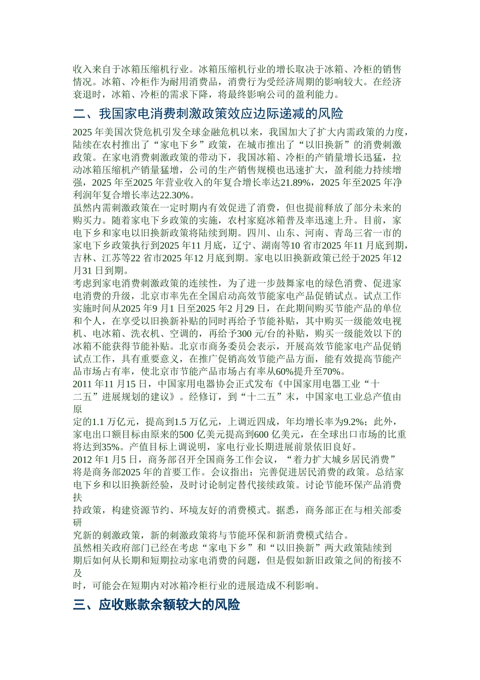 冰箱压缩机零部件行业常熟天银机电股份_第3页